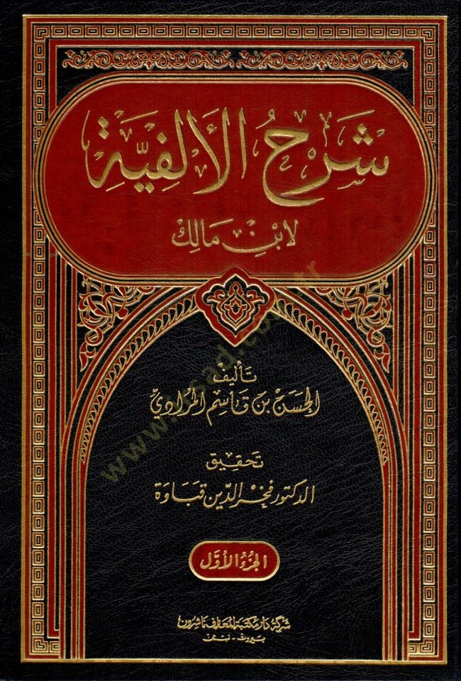 Şerhül-Elfiyye li-İbn Malik  - شرح الألفية لابن مالك