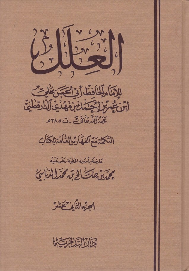 El-İlelül-Varide (12-16) fil-Ehadisin-Nebeviyye - العلل التكملة مع الفهارس العامة للكتاب 12-16