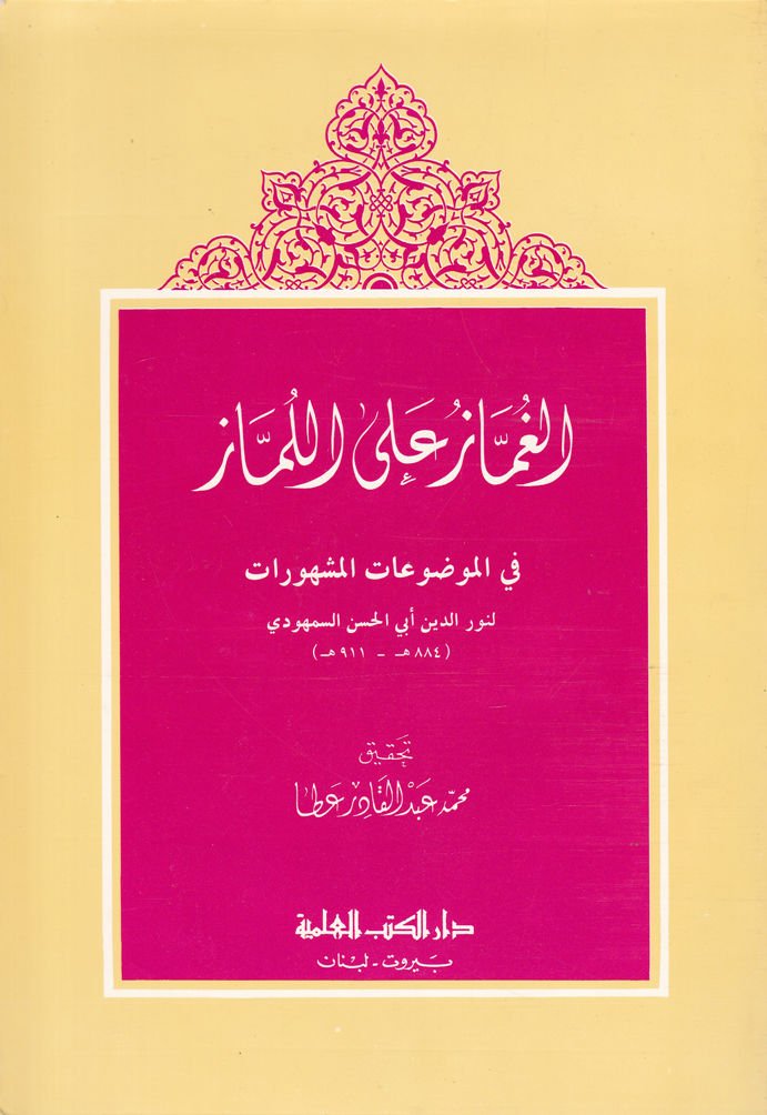 El-Gummaz alal-Lümmaz fil-Mevduatil-Meşhurat - الغماز على اللماز في الموضوعات المشهورات