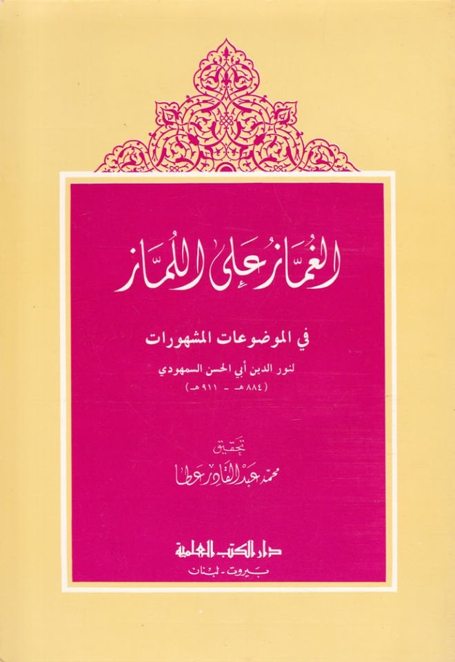 El-Gummaz alal-Lümmaz fil-Mevduatil-Meşhurat - الغماز على اللماز في الموضوعات المشهورات