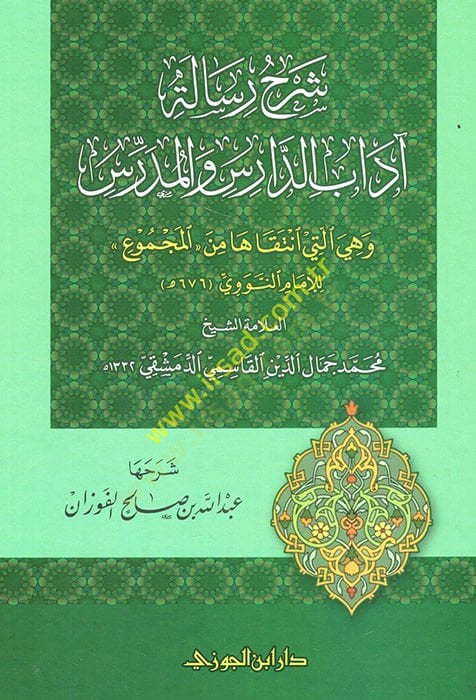 Şerhu Risaleti Adabid-Daris vel-Müderris  - شرح رسالة آداب الدارس والمدرس وهي التي انتقاها من المجموع للإمام النووي