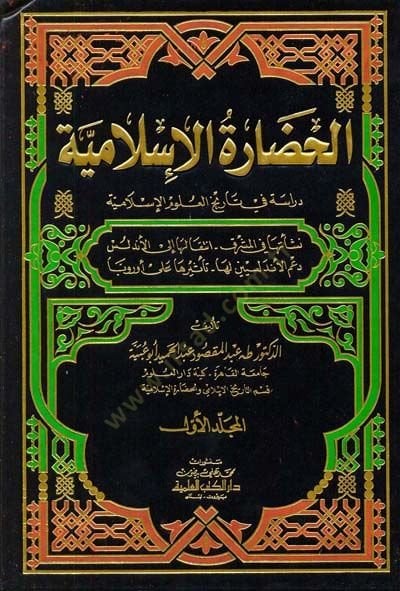 El-Hadaretül-İslamiyye Dirase fi Tarihil-Ulumil-İslamiyye - الحضارة الإسلامية دراسة في تاريخ العلوم الإسلامية