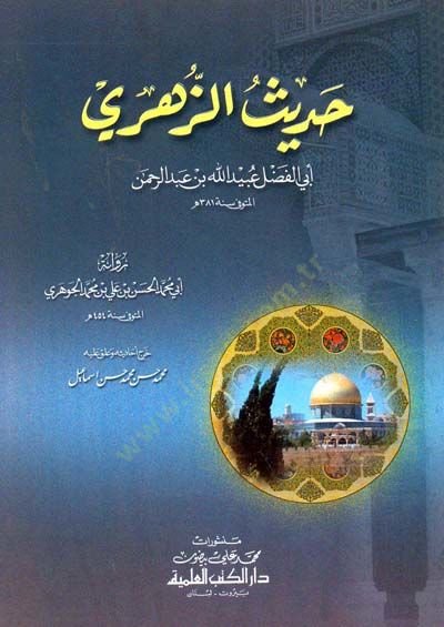 Hadisüz-Zühri Ebil-Fazl Abdullah b. Abdurrahman - حديث الزهري أبي الفضل عبيد الله بن عبد الرحمن