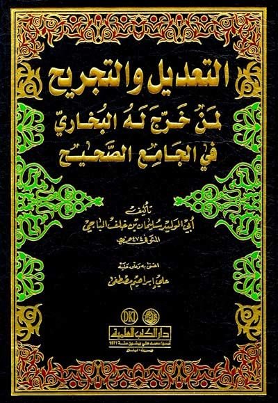 Et-Tadil vet-Tecrih Limen Harrece Lehül-Buhari fil-Camiis-Sahih - التعديل والتجريح لمن خرج له البخاري في الجامع الصحيح