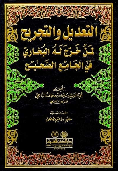 Et-Tadil vet-Tecrih Limen Harrece Lehül-Buhari fil-Camiis-Sahih - التعديل والتجريح لمن خرج له البخاري في الجامع الصحيح