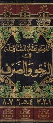 El-Mevsuatuş-Şamile fin-Nahvi ves-Sarf  - الموسوعة الشاملة في النحو والصرف يحوي تدريبات وافية