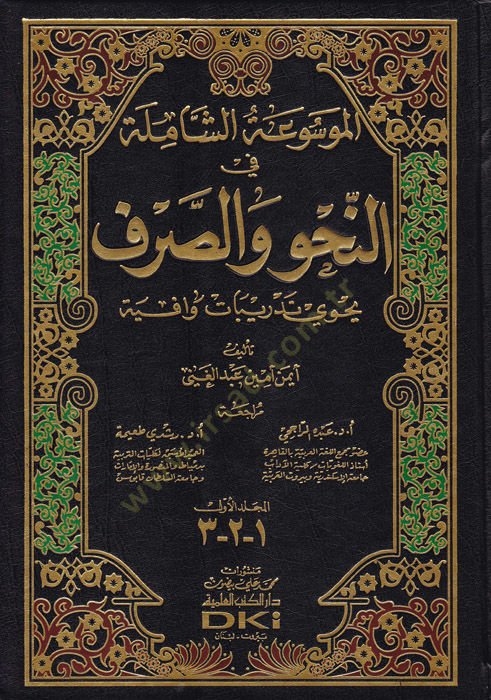 El-Mevsuatuş-Şamile fin-Nahvi ves-Sarf  - الموسوعة الشاملة في النحو والصرف يحوي تدريبات وافية
