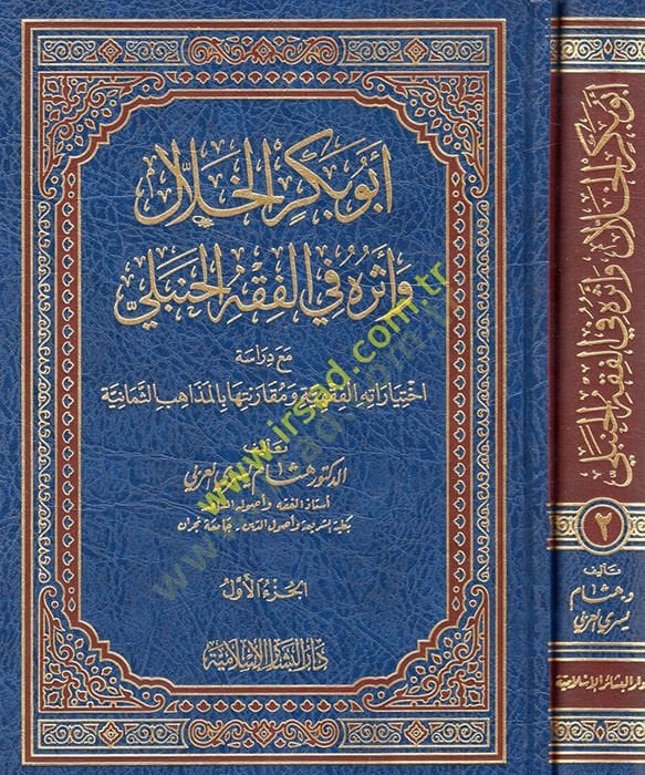 Ebu Bekir El-Hallal ve Eseruhü fi'l-Fıkhi'l-Hanbeli ma'a Dirase ihtiyaratihi'l-Fıkhiyye ve Mükaranetiha مع دراسة اختياراته الفقهية و شهريا بالمذاهب المختلفة