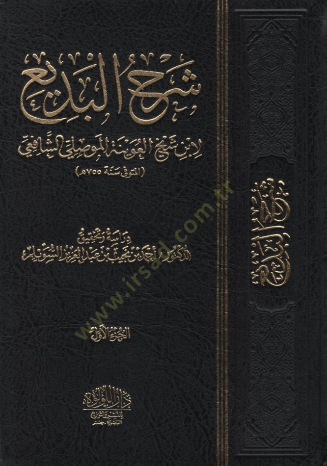 شرح البديع - شرح البديع
