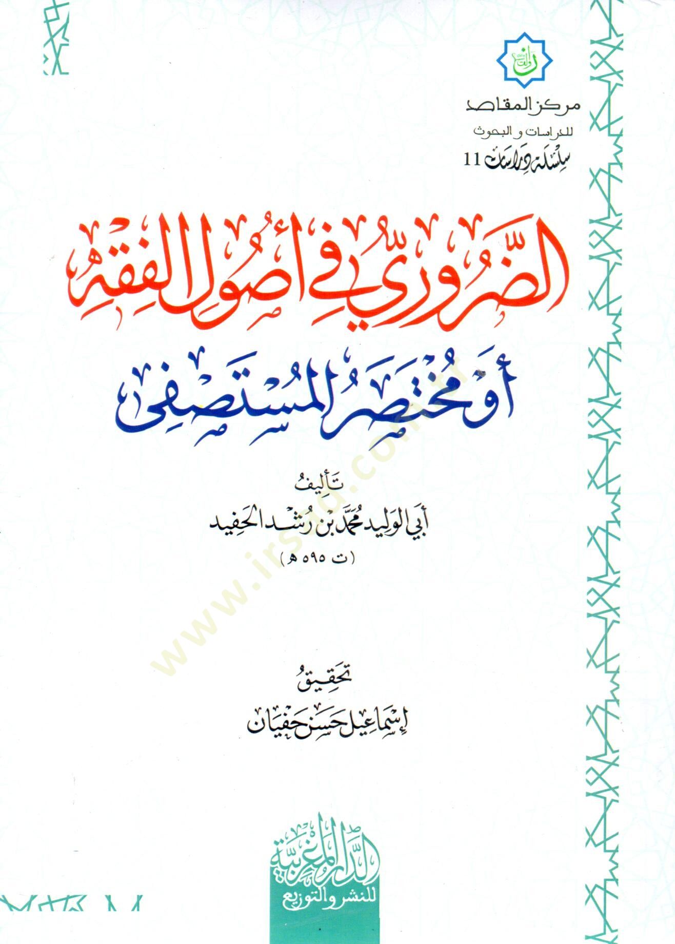 ed daruri fi usul el fıkh ev muhtasar el mustasfa - الضروري في أصول الفقه أو مختصر المستصفى