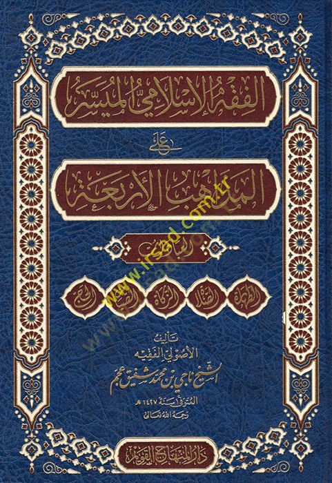el-Fıkhül-İslamiyyül-müyesser alel-mezahibil-erbaa el-ibadat  - الفقه الإسلامي الميسر على المذاهب الأربعة العبادات