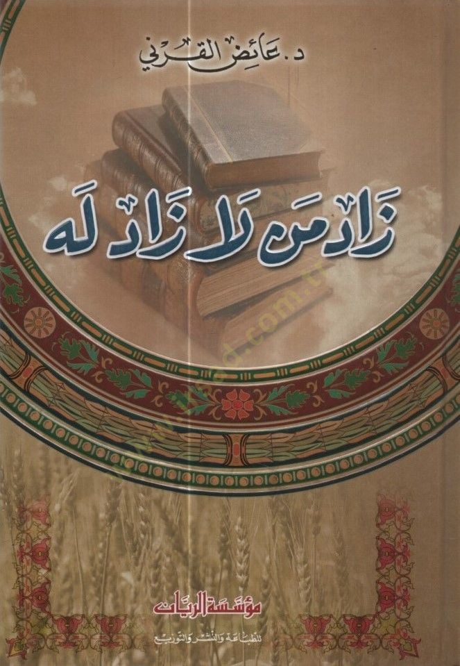Zad Men La Zade lehu - زاد من لا زاد له