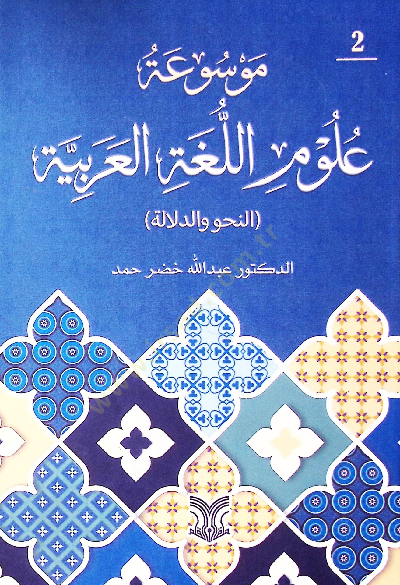 Mavsuatu Ulumil Luğatil Arabiyye En-Nahv Ved-Dalala - موسوعة علوم اللغة العربية النحو والدلالة