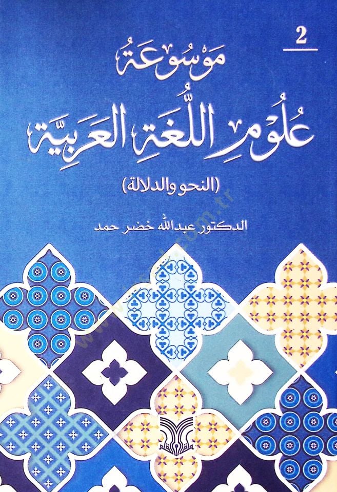 Mavsuatu Ulumil Luğatil Arabiyye En-Nahv Ved-Dalala - موسوعة علوم اللغة العربية النحو والدلالة
