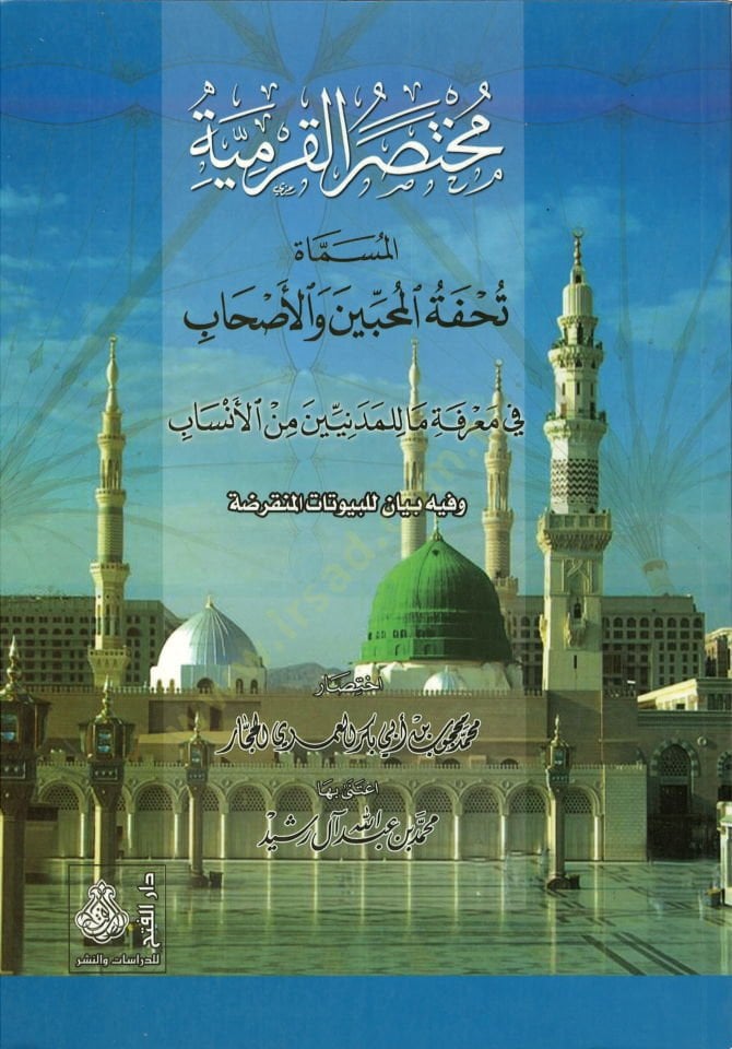 Muhtasarü'l-Karmiyye Tuhfetü'l-Muhibbin ve'l-Ashab