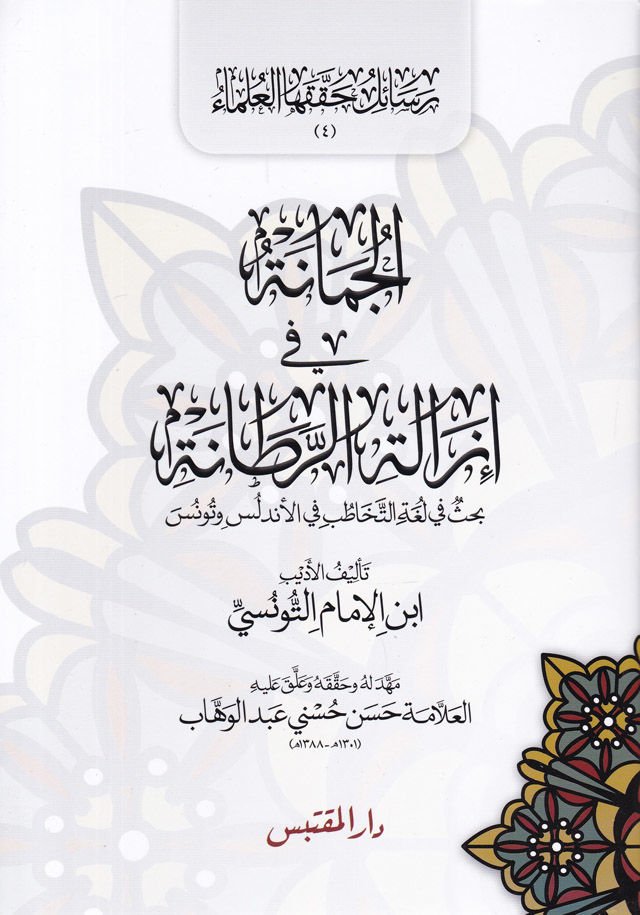 El-Cemane fi İzaletir-Ratane Bahs fi Lugatit-Tehatub fil-Endelüs ve Tunus - الجمانة في إزالة الرطانة بحث في لغة التخاطب في الأندلس وتونس