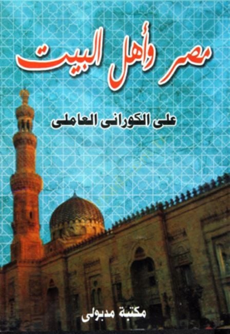 Egypt and Ahl al-Bayt - مصر وأهل البيت