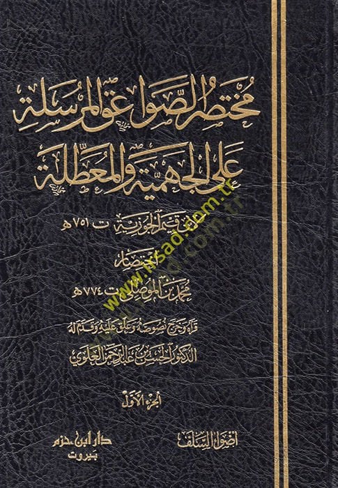 Muhtasar Es-Savaikül-Mürsele alal-Cehmiyye vel-Muattıla  - مختصر الصواعق المرسلة على الجهمية والمعطلة لابن قيم الجوزية