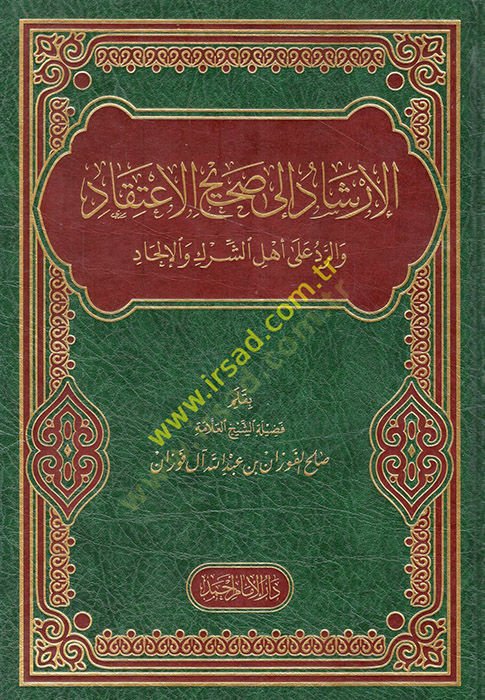El-İrşad ila Sahihil-İtikad ver-Red ala Ehliş-Şirk vel-İlhad - الإرشاد الى صحيح الإعتقاد والرد على أهل الشرك والإلحاد