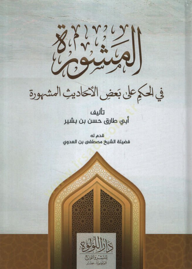 el-Meşhure fil-Hikem ala Bazil-Ehadisil-Meşhure  - المشورة في الحكم على بعض الأحاديث المشهورة