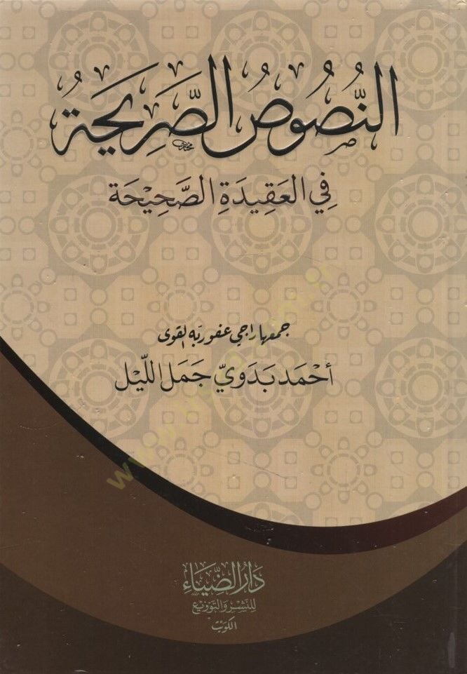 ar-النصوص-صحيحة في العكيدتي-صحيحة