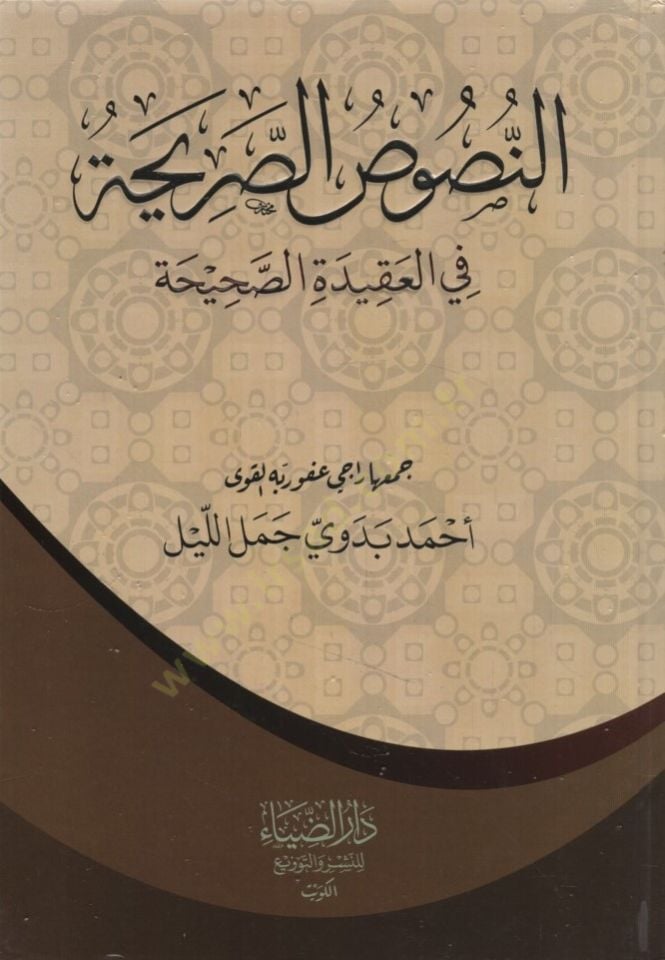 en-Nususüs-Sariha fil-Akidetis-Sahiha - النصوص الصريحة في العقيدة الصحيحة