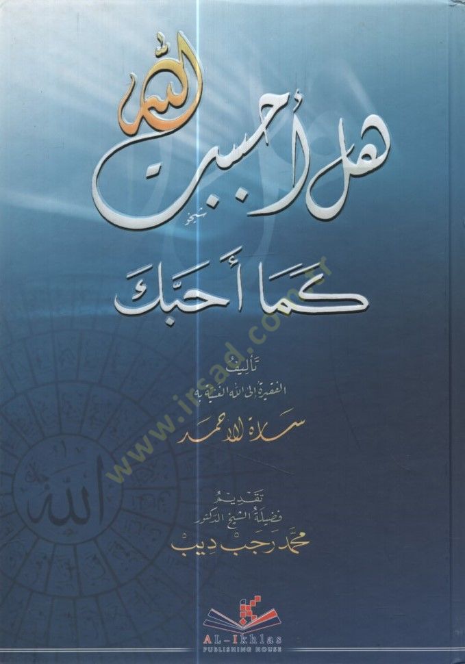 Hel Ahbebtallah kema Ehabbeke - هل أحببت الله كما أحبك