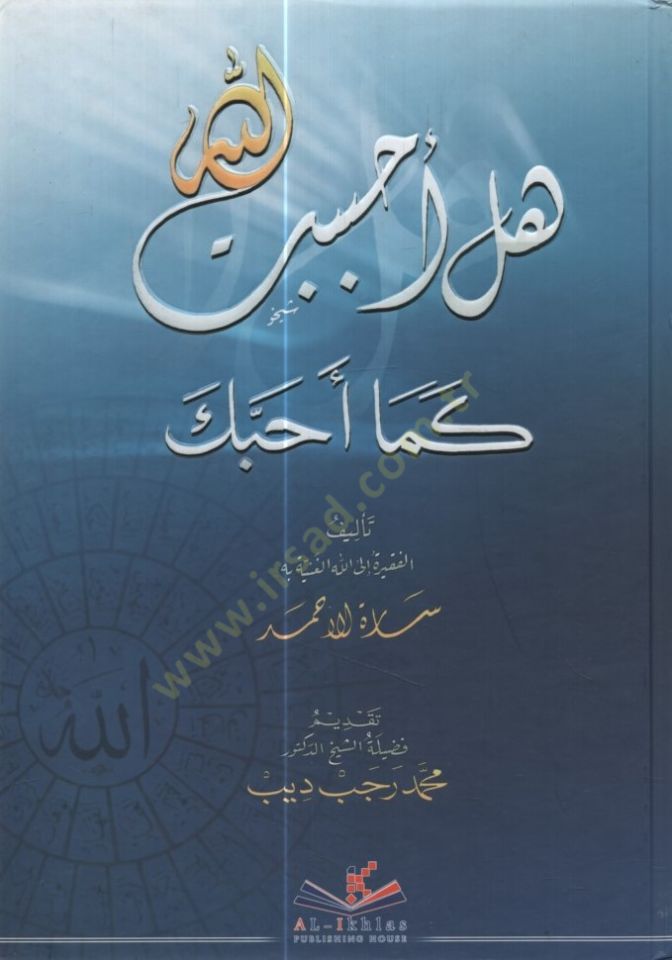 Hel Ahbebtallah kema Ehabbeke - هل أحببت الله كما أحبك