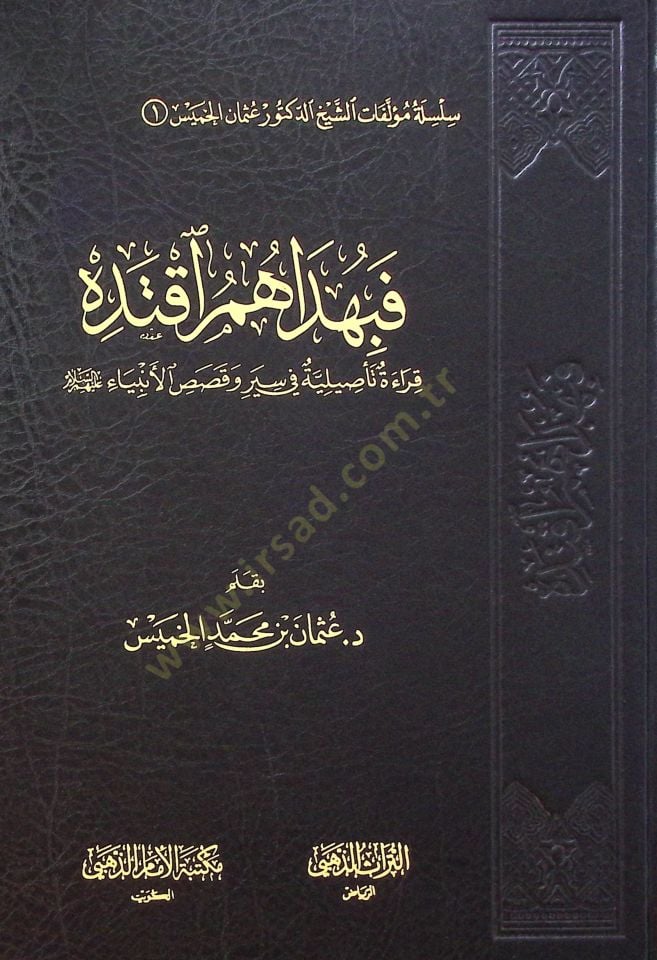 Fe Bi Hedahum İktedih Karaet Tasıliye fi Siyar ve Kasas el-Enbiya aleyhimüsselam - فبهداهم آقتده قراءة تأصيلية في سير وقصص الأنبياء عليهم السلام