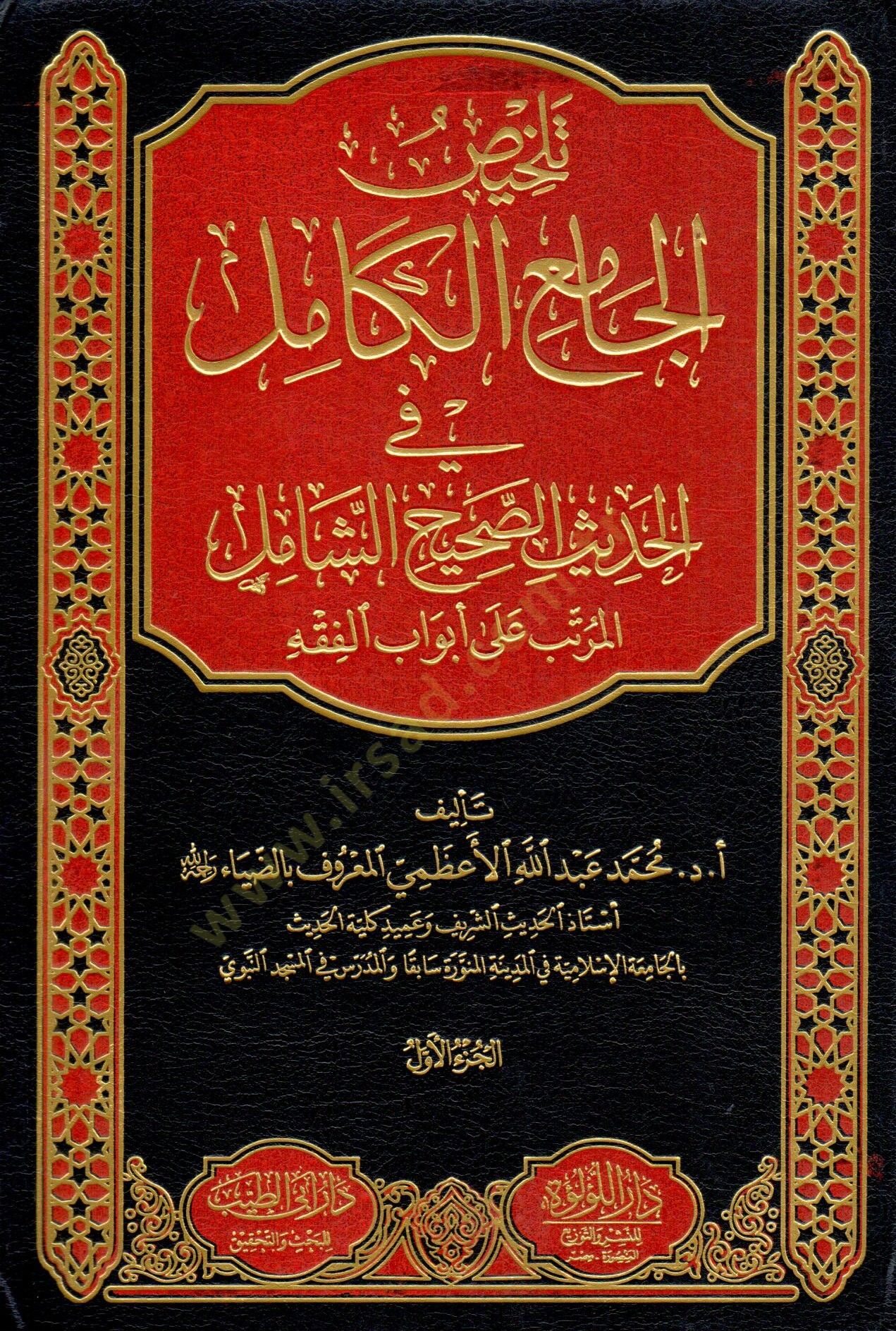 telhis el cami el kamil fi el hadith es sahih eş şamil el murattab ala ebvab el fıkh - تلخيص الجامع الكامل في الحديث الصحيح الشامل المرتب على أبواب الفقه