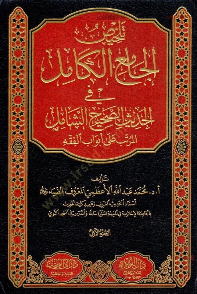 telhis el cami el kamil fi el hadith es sahih eş şamil el murattab ala ebvab el fıkh - تلخيص الجامع الكامل في الحديث الصحيح الشامل المرتب على أبواب الفقه