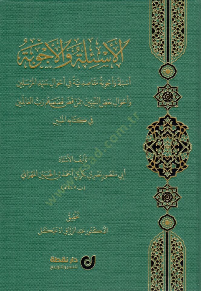 El-Esile vel-Ecvibe - Esile ve Ecvibe Makāsıdiyye fi Ahvali Seyyidil-Mürselin ve Ahvali Badin-Nebiyyin mimmen Kassa Kısasahum Rabbül-alemin fi Kitabihil-Mübin - الأسئلة والأجوبة أسئلة و أجوبة مقاصدية في أحوال سيد المرسلين و أحوال بعض النبيين ممن قص قصصهم 