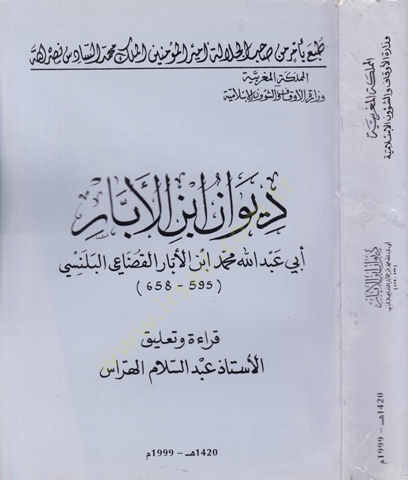 ديفان ابن العبار - ديوان أبن الأبار