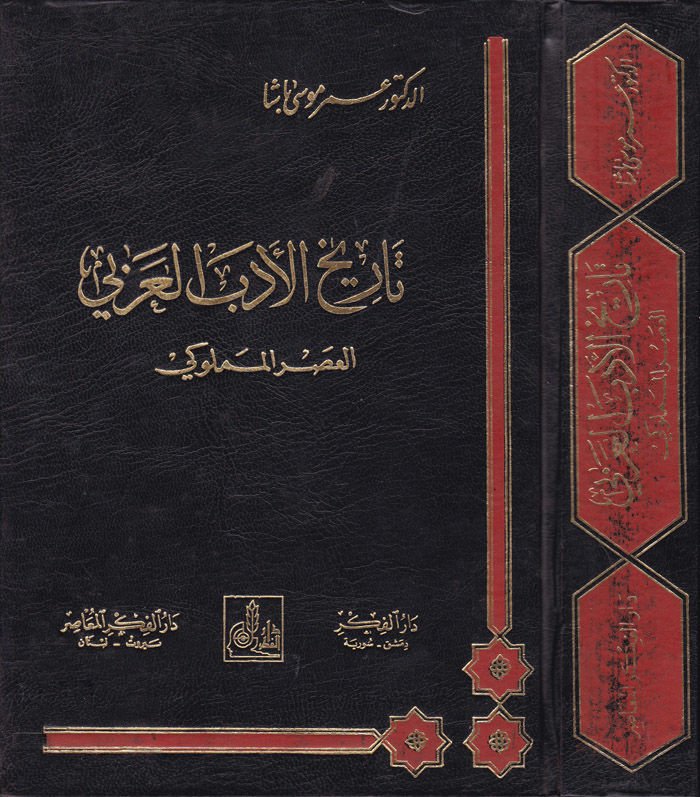 Tarihül-Edebil-Arabi El-Asrül-Memluki - تاريخ الأدب العربي العصر المملوكي