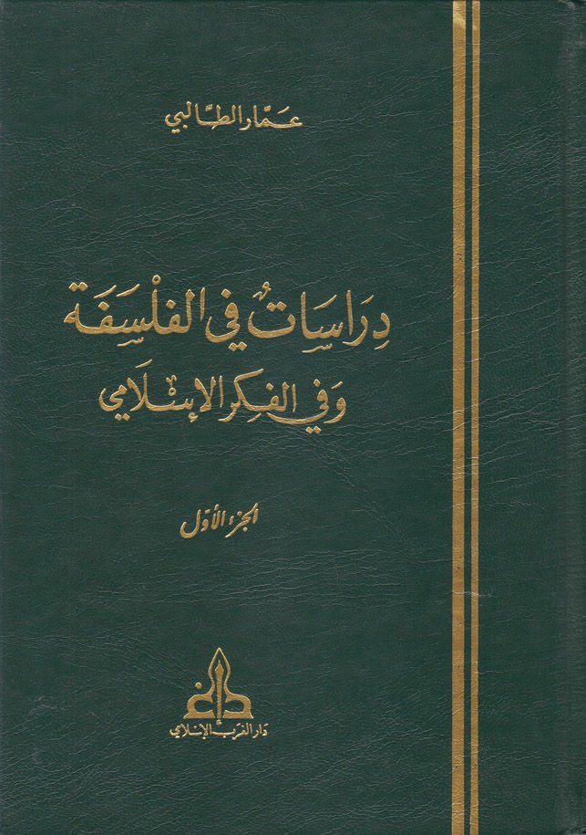 Dirasat fi'l-Felsefe ve'l-Fikri'l-İslami  - دراسات في الفلسفة وفي الفكر الإسلامي