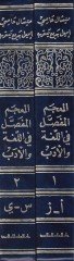 El-Mucemü'l-Mufassal fi'l-Luga ve Edeb Nahv-Sarf-Belaga-Arud-İmla-Fıkhu'l-Luga-Edeb-Nakd-Fikru'l-Edebi - المعجم المفصل في اللغة والأدب ن حو - صرف - بلاغة - عروض - إملاء - فقه اللغة - أدب - نقد - فكر أدبي