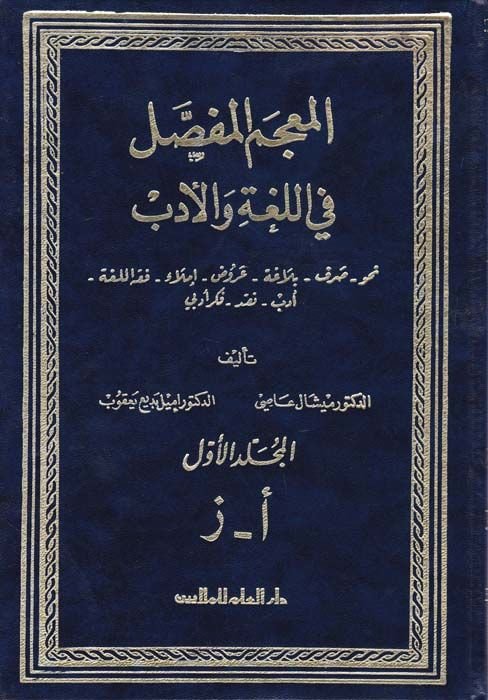 El-Mucemül-Mufassal fil-Luga ve Edeb  Nahv-Sarf-Belaga-Arud-İmla-Fıkhul-Luga-Edeb-Nakd-Fikrul-Edebi - المعجم المفصل في اللغة والأدب نحو - صرف - بلاغة - عروض - إملاء - فقه اللغة - أدب - نقد - فكر أدبي