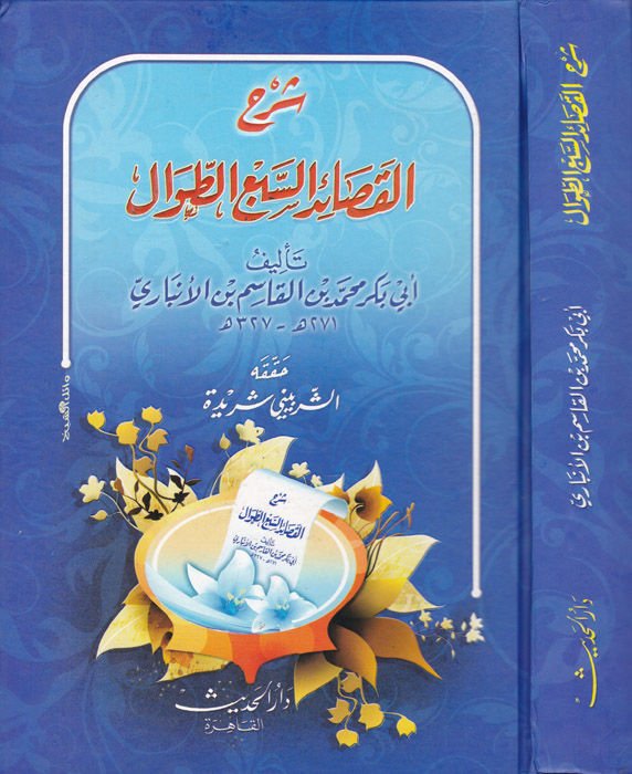 Şerhü'l-Kasâidi's-Seb'it-Tıvâl - شرح القصائد السبعة الطوال