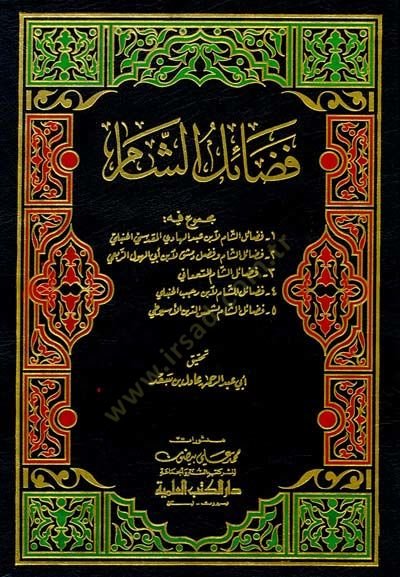 Fedailüş-Şam  - فضائل الشام مجموع فيه خمسة كتب لأكثر من مؤلف