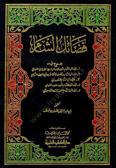 Fedailü'ş-Sham