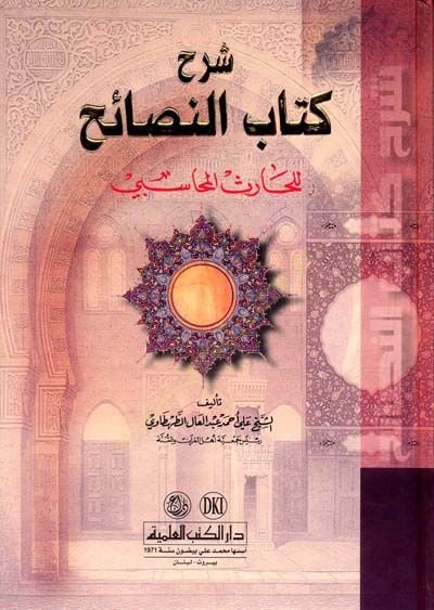 Delilül-falih şerhu kitabin-nesaih lil-Haris el-Muhasibi - شرح كتاب النصائح للحارث المحاسبي