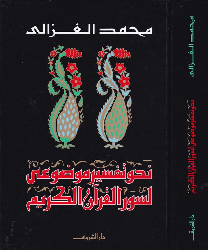 Nahve Tefsiri Mevdui li-Suveri'l-Kur'ani'l-Kerim - نحو تفسير موضوعي لسور القرآن الكريم
