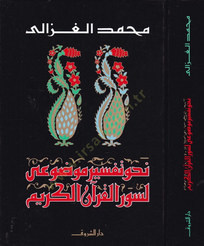 Nahve Tefsiri Mevdui li-Suveril-Kuranil-Kerim - نحو تفسير موضوعي لسور القرآن الكريم