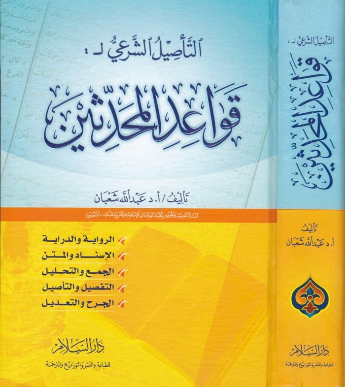 Et-Tasilüş-Şeri li-Kavaidil-Muhaddisin  - التأصيل الشرعي لقواعد المحدثين