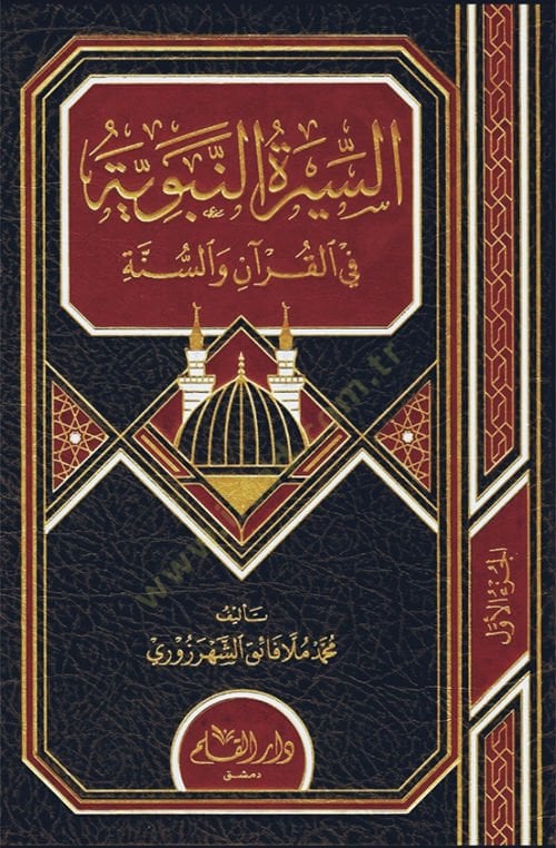 es-Siyeretun Nebeviyye fil Kuran ves Sunne   - السيرة النبوية في القرآن والسنة