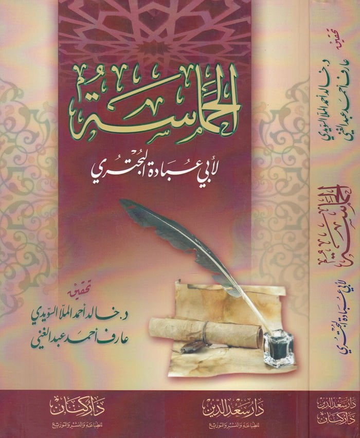 El-Hamase  - الحماسة