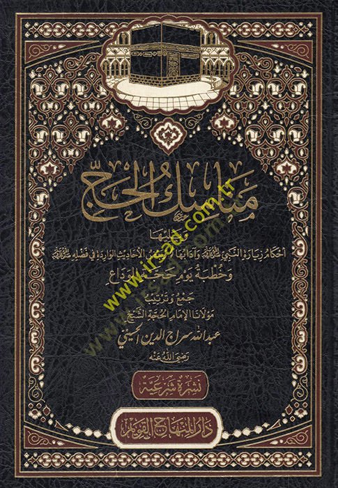 Menasikül-hac ve yeliha Ahkamu ziyaretin-Nebi ve adabiha ve badıl-ehadisil-varide fi fadlihi  - مناسك الحج ويليها أحكام زيارة النبي وآدابها وبعض الأحاديث الواردة في فضله
