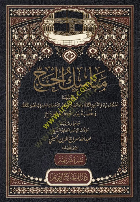 Menasikül-hac ve yeliha Ahkamu ziyaretin-Nebi ve adabiha ve badıl-ehadisil-varide fi fadlihi  - مناسك الحج ويليها أحكام زيارة النبي وآدابها وبعض الأحاديث الواردة في فضله