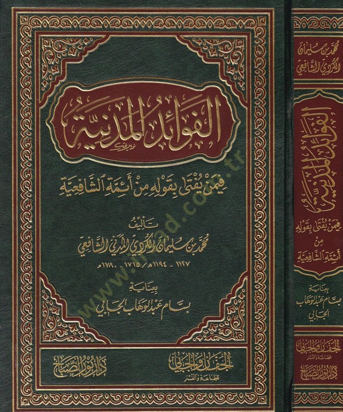 El-Fevaidül-Medeniyye fimen Yüfta bi-Kavlihi min Eimmetiş-Şafiiyye  - الفوائد المدنية فيمن يفتى بقوله من أئمة الشافعية