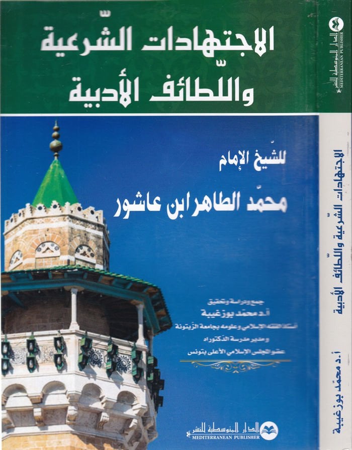 El-İctihadatüş-Şeriyye vel-Lataiful-Edebiyye  - الإجتهادات الشرعية واللطائف الأدبية